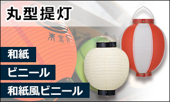 丸型提灯