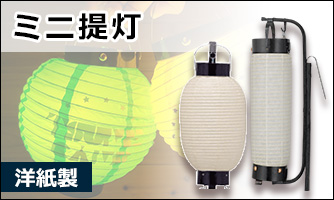 ミニ提灯