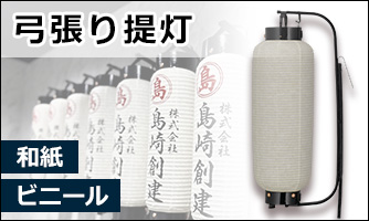 弓張り提灯
