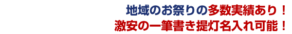 地域のお祭の多数実績あり！激安の一筆書き提灯名入れ可能！