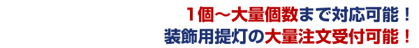 1個～大量個数まで対応可能！装飾用提灯の大量注文受付可能！