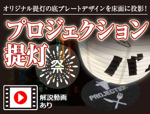 プロジェクション提灯　詳しくはコチラ