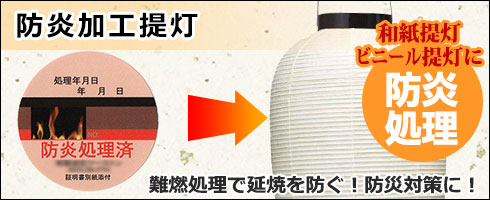 防炎加工提灯