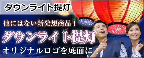 ダウンライト提灯