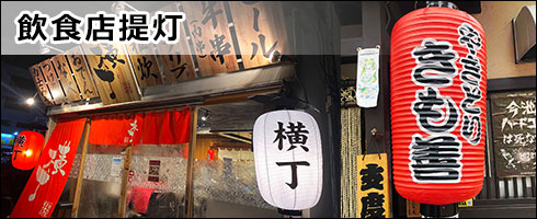 飲食店提灯