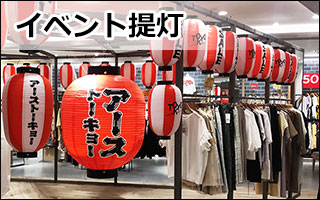 イベント提灯