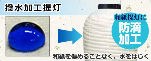 撥水加工提灯