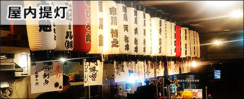 屋内提灯