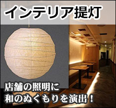 インテリア提灯
