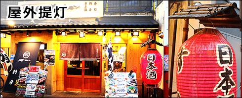 屋外提灯