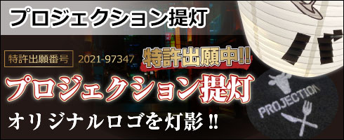 プロジェクション提灯