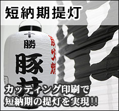短納期提灯