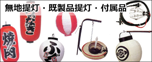 無地提灯・既製品提灯・付属品