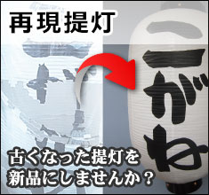 再現提灯