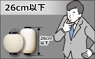 26cm以下