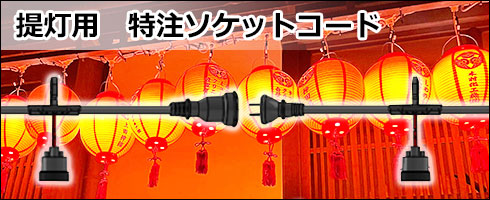 提灯用　特注ソケットコード