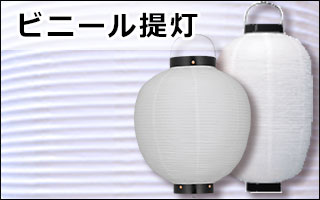 ビニール提灯