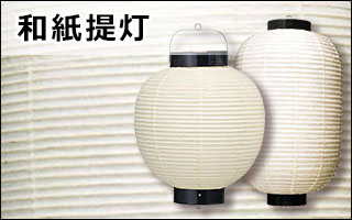 和紙提灯