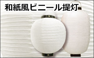 和紙風ビニール提灯