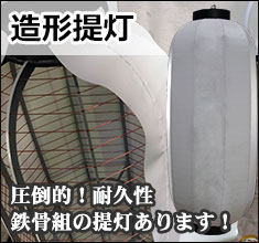 造形提灯