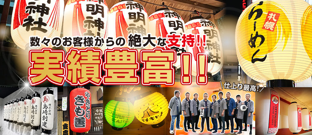 実績豊富!! 数々のお客様からの絶大な支持!!