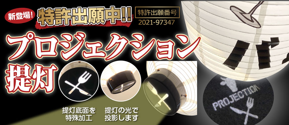 プロジェクション提灯 特許出願中!!