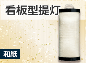 看板型提灯