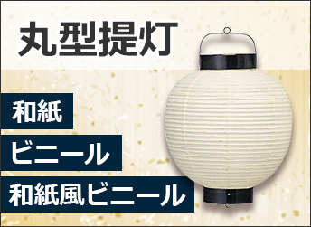 丸型提灯