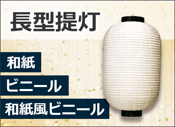 長型提灯