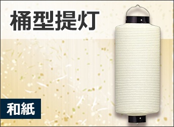 桶型提灯