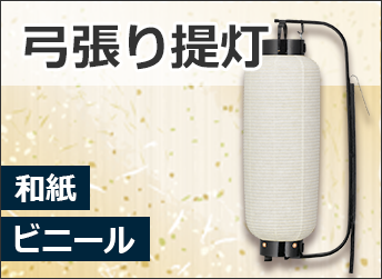 弓張り提灯