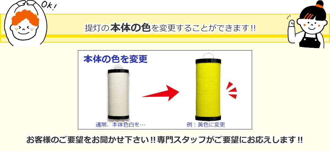 提灯の本体の色を変更することができます‼お客様のご要望をお聞かせ下さい‼専門スタッフがご要望にお応えします‼