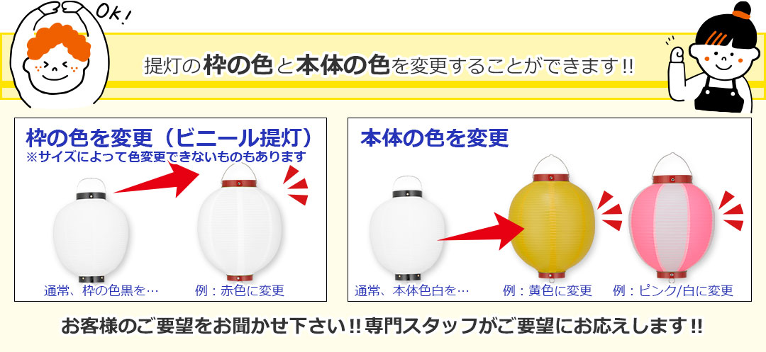 提灯の枠の色と本体の色を変更することができます‼お客様のご要望をお聞かせ下さい‼専門スタッフがご要望にお応えします‼