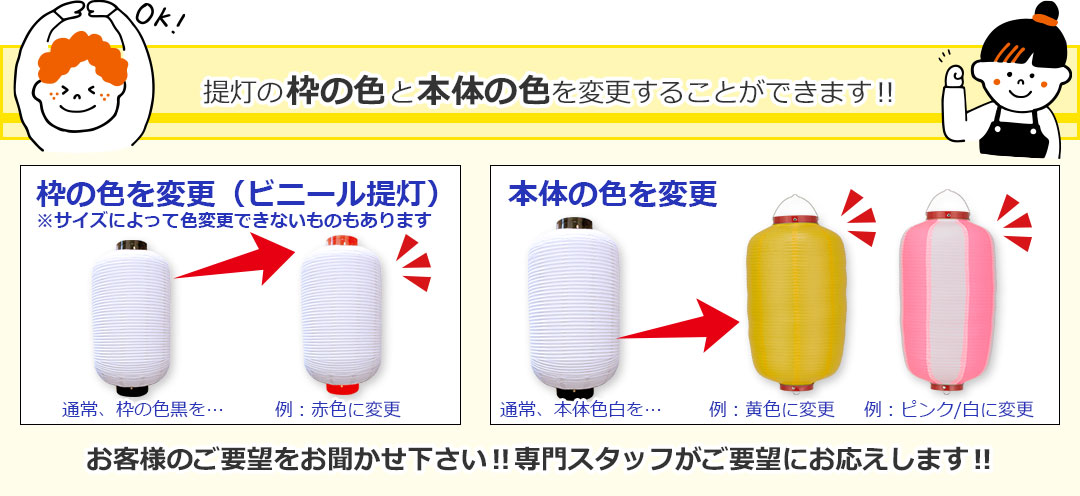 提灯の枠の色と本体の色を変更することができます‼お客様のご要望をお聞かせ下さい‼専門スタッフがご要望にお応えします‼