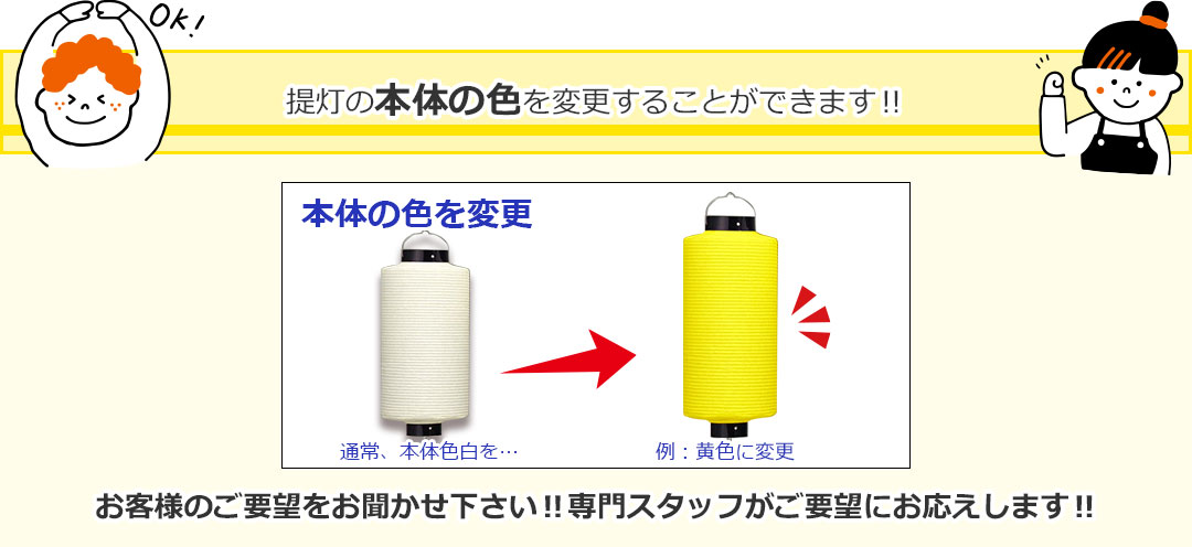 提灯の本体の色を変更することができます‼お客様のご要望をお聞かせ下さい‼専門スタッフがご要望にお応えします‼