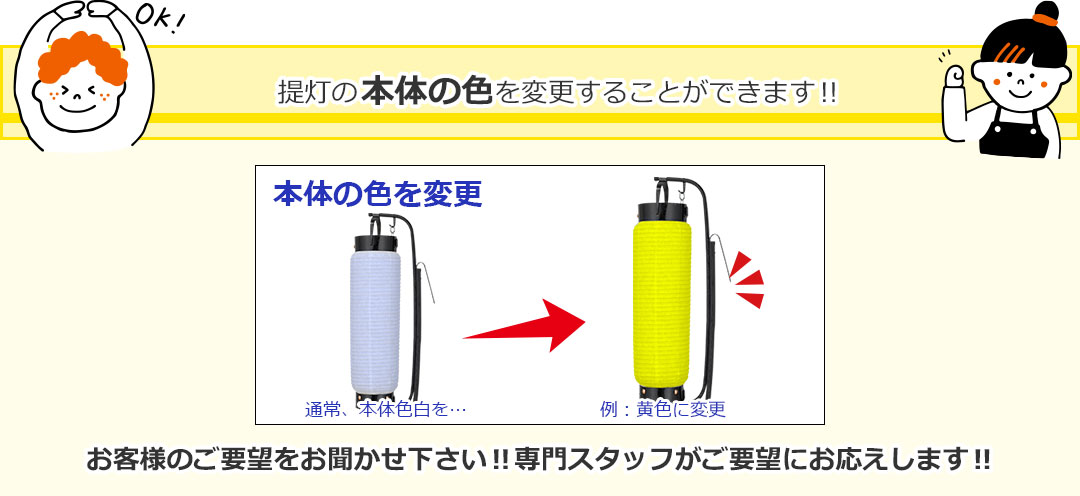 提灯の枠の色と本体の色を変更することができます‼お客様のご要望をお聞かせ下さい‼専門スタッフがご要望にお応えします‼