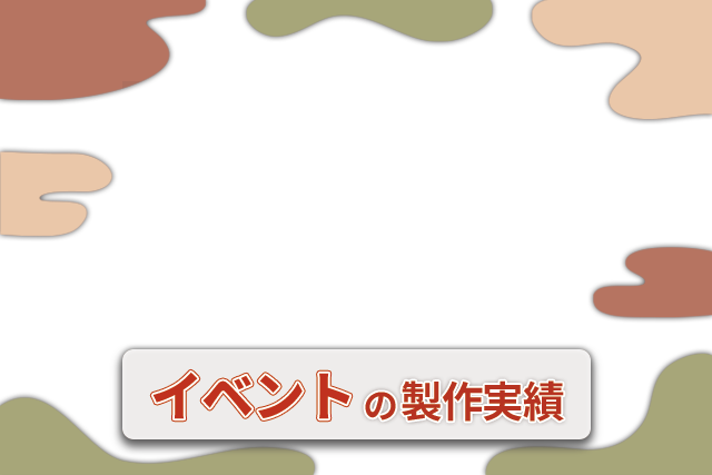 イベントの提灯 実績一覧画像