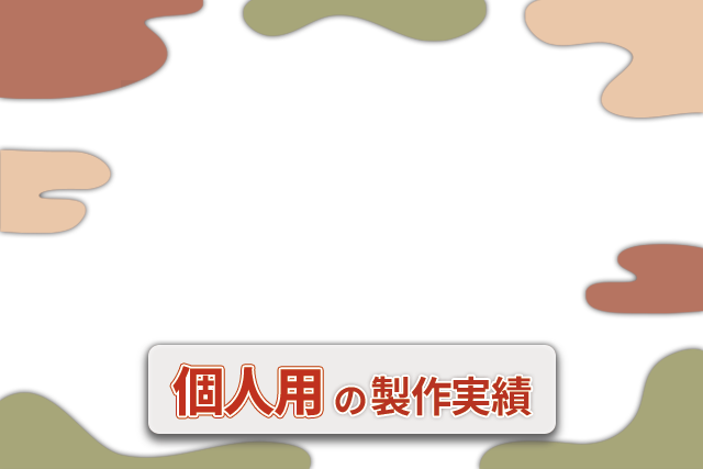 個人用の提灯 実績一覧画像