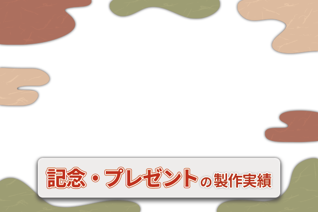記念・プレゼントの提灯 実績一覧画像