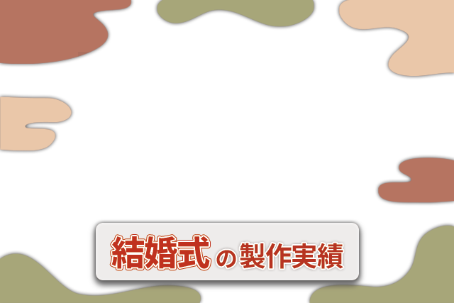 結婚式の提灯 実績一覧画像