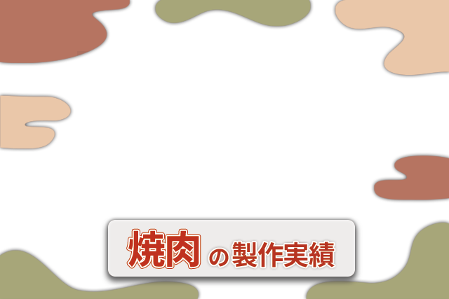 焼肉の提灯 実績一覧画像
