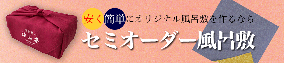 安く簡単にオリジナル風呂敷なら、セミオーダー風呂敷