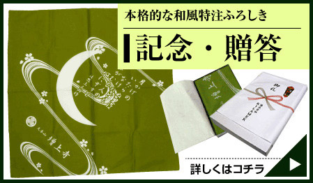 本格的な和風特注ふろしき 記念・贈答