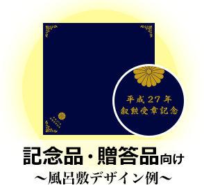 記念品・贈答品向け～風呂敷デザイン例～