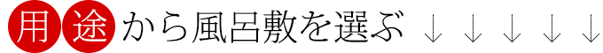 用途から風呂敷を選ぶ