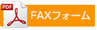 FAXフォーム