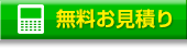 無料お見積り