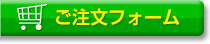 ご注文フォーム