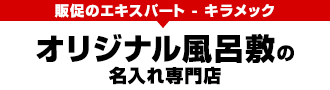 キラメック オリジナル風呂敷の名入れ専門店