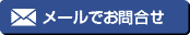 メールでお問合せ